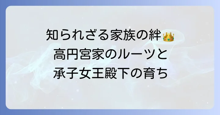 承子女王殿下の基本プロフィールとご家族