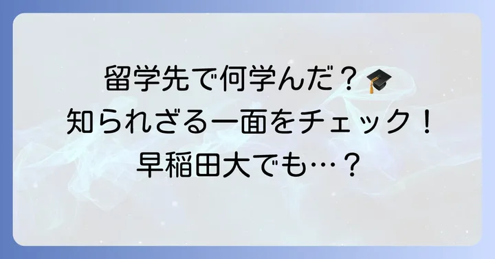 学歴と海外留学の経験