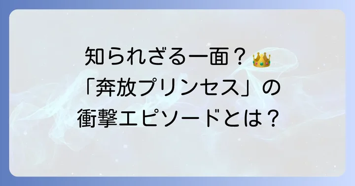 「奔放なプリンセス」と呼ばれた若き日
