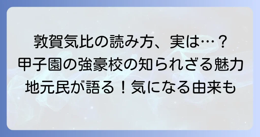 「敦賀気比」の正しい読み方は「つるがけひ」！その由来や高校の魅力も徹底解説！