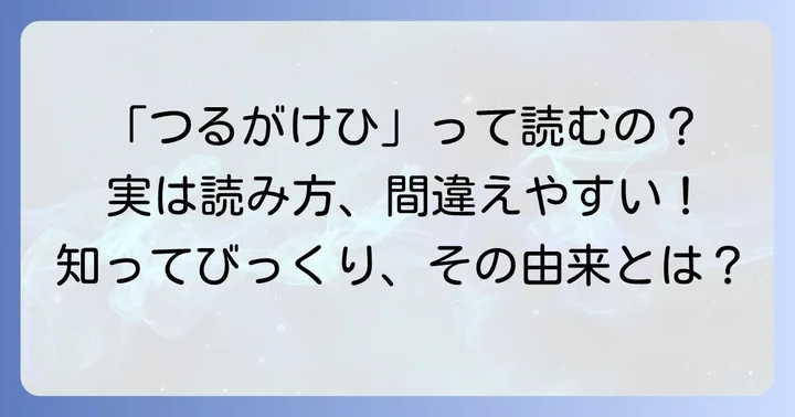 「敦賀気比」の正しい読み方は「つるがけひ」