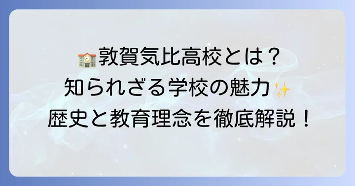 敦賀気比高校はどんな学校?歴史と教育理念
