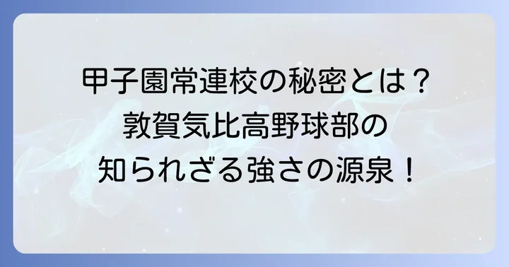 全国に名を轟かせる敦賀気比高校野球部の強さの秘密