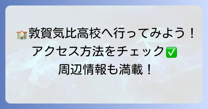 敦賀気比高校の所在地とアクセス方法