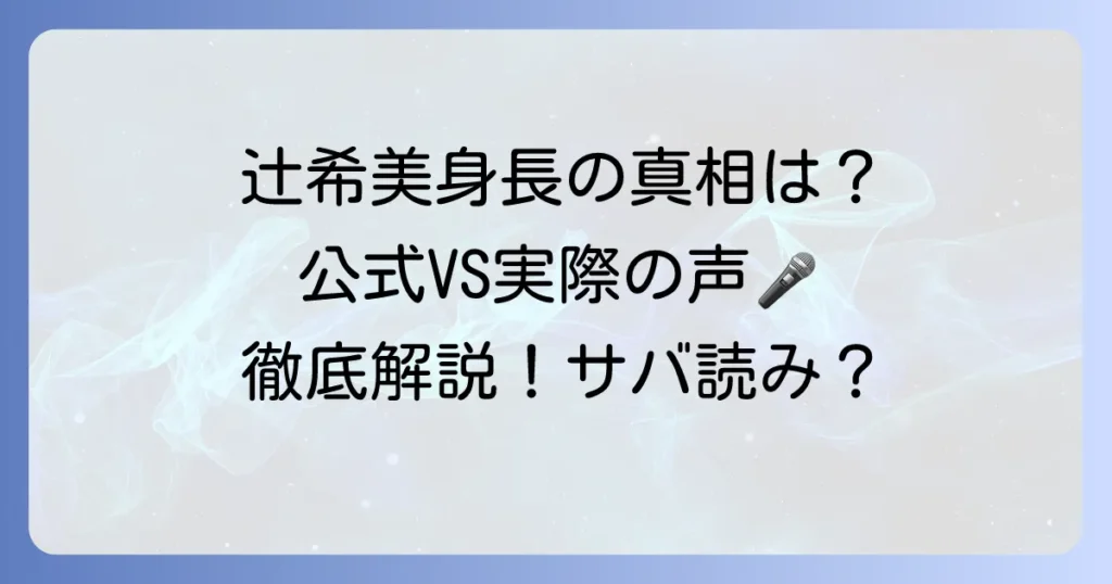 辻希美の身長サバ読み疑惑の真相を徹底解説！公式プロフィールと実際の声