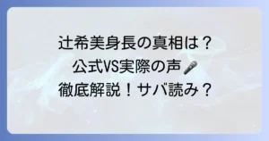 辻希美の身長サバ読み疑惑の真相を徹底解説！公式プロフィールと実際の声
