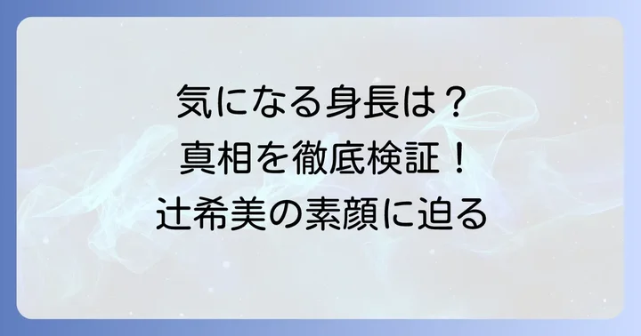 辻希美さんの公式プロフィール身長は？