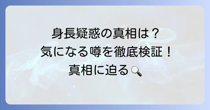 なぜ「身長サバ読み」疑惑が浮上したのか？