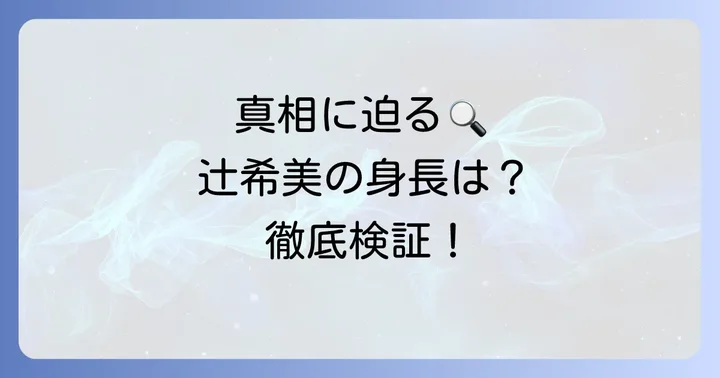 実際の身長はどのくらい？様々な情報源から検証