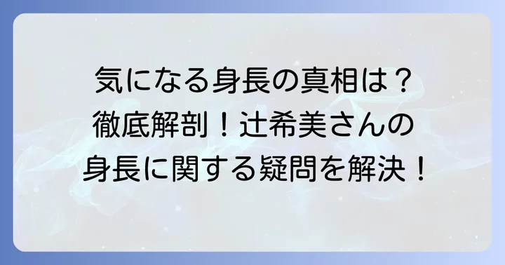 辻希美さんの身長に関するよくある質問