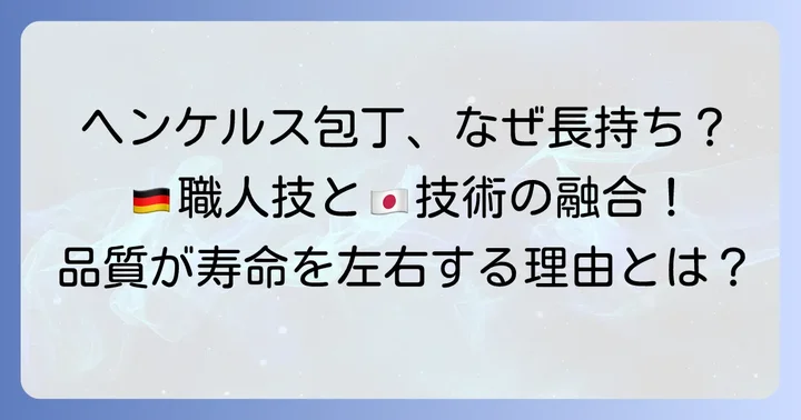 ヘンケルス包丁の魅力と品質が寿命に与える影響