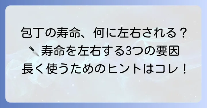 包丁の寿命を左右する主な要因