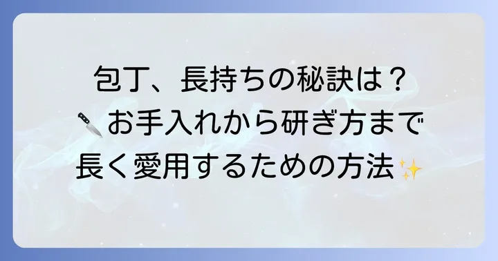 ヘンケルス包丁の寿命を最大限に延ばす方法