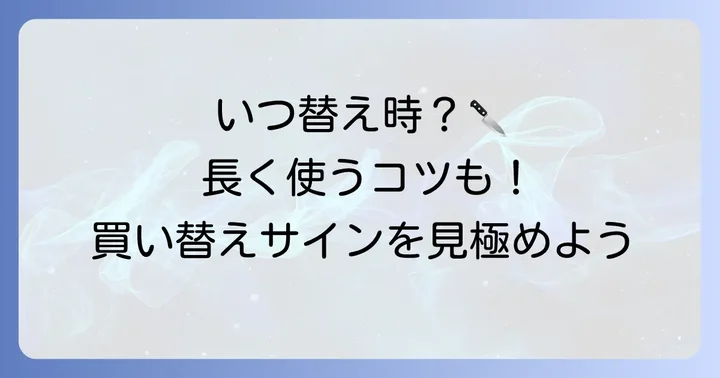 ヘンケルス包丁の買い替えを検討するサイン