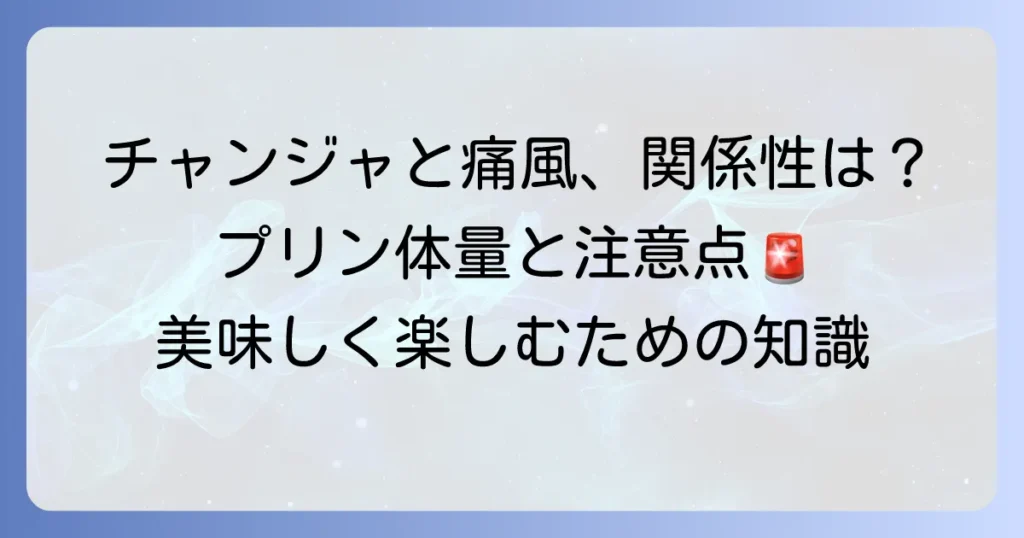チャンジャと痛風の関係は？プリン体含有量や注意点を徹底解説
