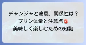 チャンジャと痛風の関係は？プリン体含有量や注意点を徹底解説