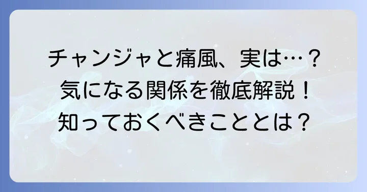 チャンジャと痛風の気になる関係性とは？
