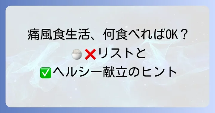 痛風を悪化させないための食事の基本