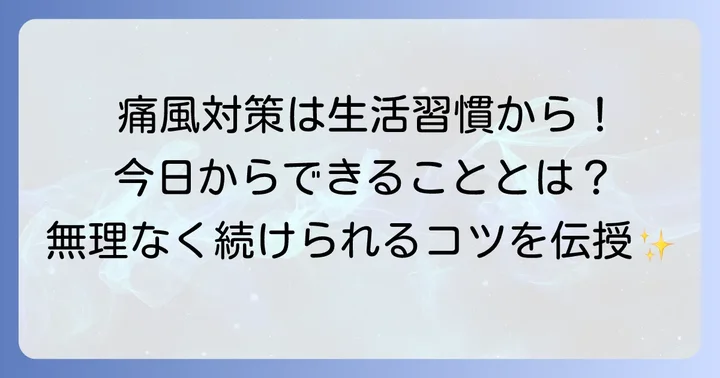 痛風の予防と日常生活での対策