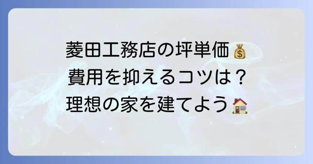 菱田工務店の坪単価はいくら？費用を抑えて理想の家を建てる方法