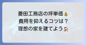 菱田工務店の坪単価はいくら？費用を抑えて理想の家を建てる方法