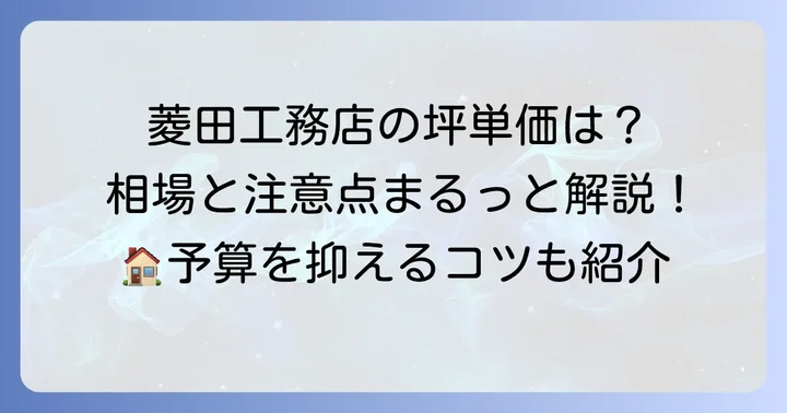 菱田工務店の坪単価の目安と特徴