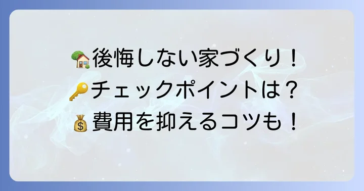 菱田工務店での家づくりで後悔しないための注意点