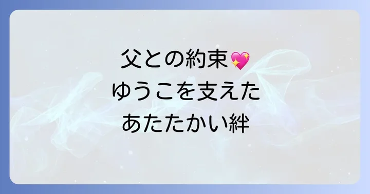 亡き父親との約束:椿野ゆうこを支える原動力
