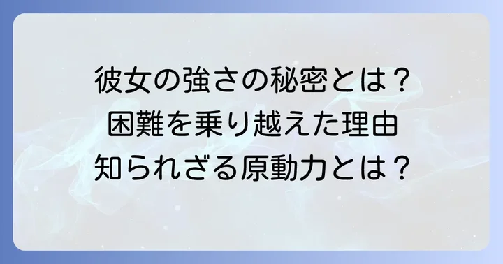 困難を乗り越える力:椿野ゆうこの強さの秘密