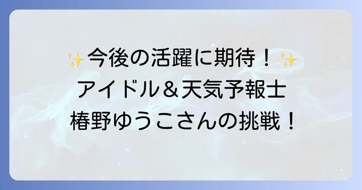 椿野ゆうこの今後の活動とメッセージ