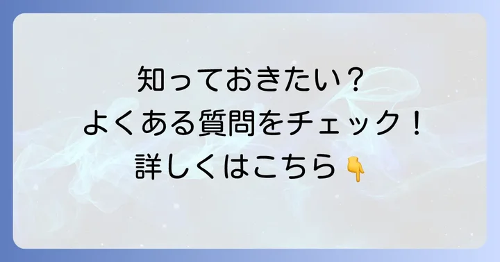 よくある質問