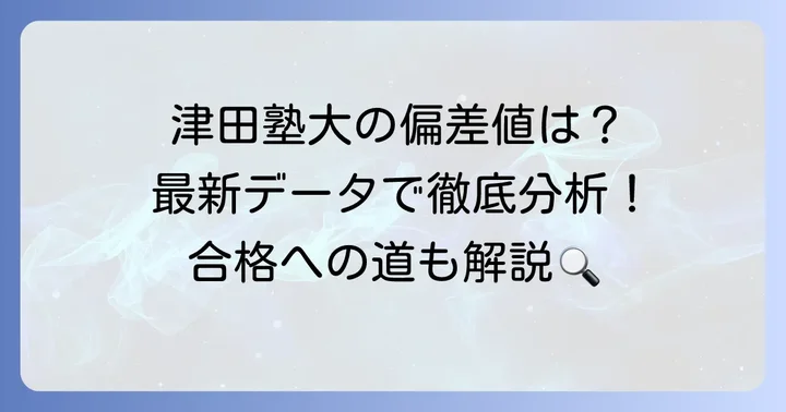 津田塾大学の偏差値動向をデータから読み解く
