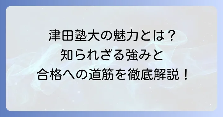 偏差値だけではない津田塾大学の変わらぬ魅力