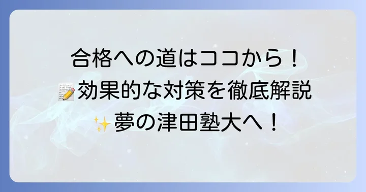 津田塾大学合格を勝ち取るための効果的な対策