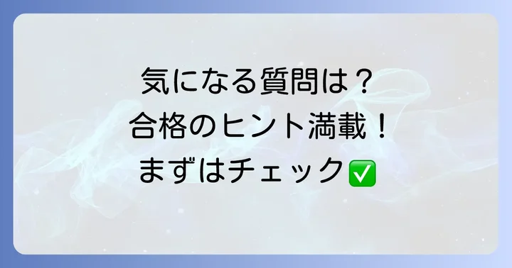 よくある質問