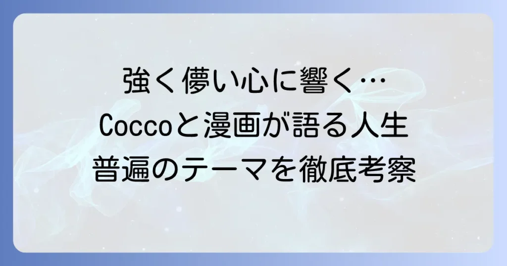 強く儚い者たち考察：Coccoの名曲と漫画が描く人間の本質と人生の二面性
