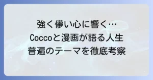強く儚い者たち考察：Coccoの名曲と漫画が描く人間の本質と人生の二面性