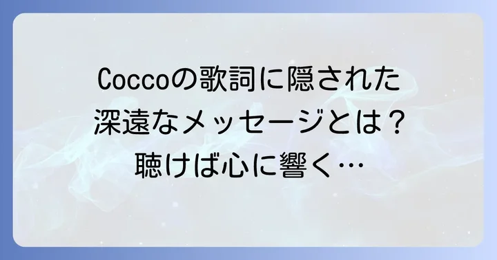 Cocco「強く儚い者たち」歌詞に込められた深遠なメッセージ