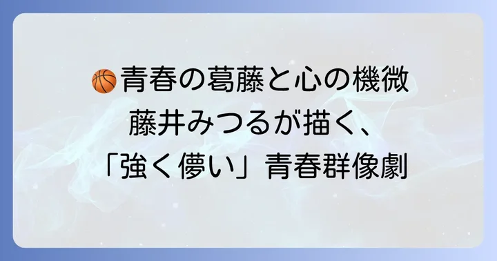 漫画「強く儚い者たち」が描く青春の葛藤