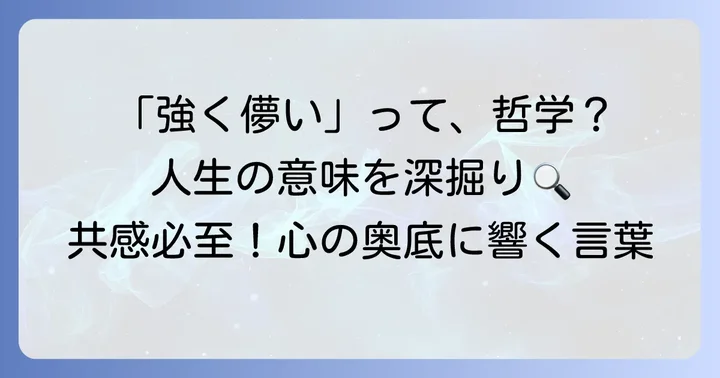 「強く儚い者たち」という言葉が持つ哲学的な意味