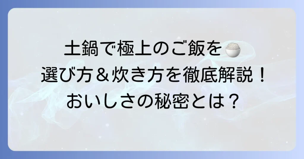 本格土鍋炊飯器で究極の美味しいご飯を炊く！選び方から炊き方まで徹底解説