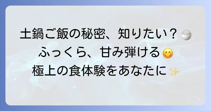 本格土鍋炊飯器がもたらすご飯の魅力とは？