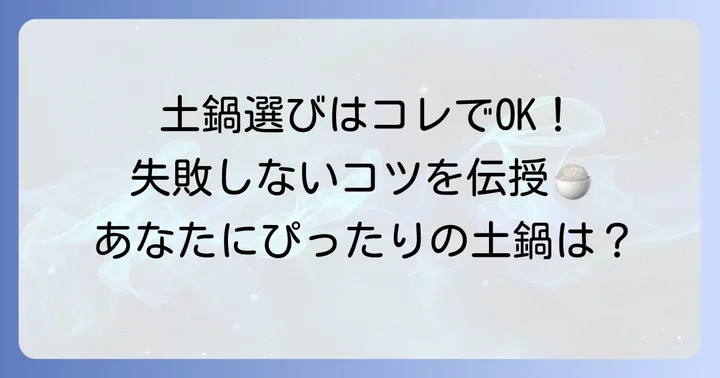 あなたにぴったりの本格土鍋炊飯器を見つける選び方