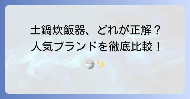 おすすめの本格土鍋炊飯器ブランドと人気モデル
