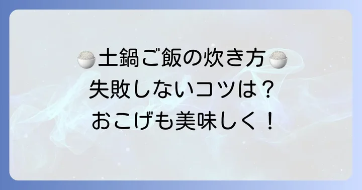 本格土鍋炊飯器で美味しいご飯を炊く進め方