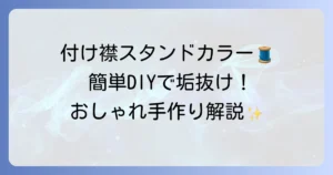 付け襟スタンドカラーの作り方を徹底解説！手軽におしゃれを楽しもう
