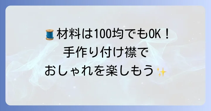 準備を始めよう！必要な材料と道具リスト