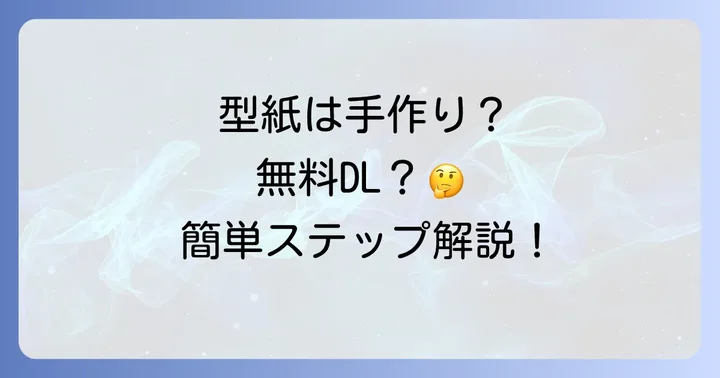 型紙の準備方法：無料ダウンロードから自作まで