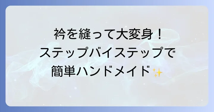 基本の付け襟スタンドカラー作り方ステップバイステップ