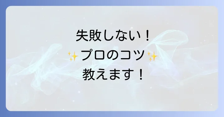 初心者でも失敗しない！きれいに仕上げるためのコツ